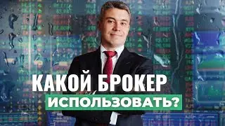 Лучший брокер для инвестиций: личный опыт Дениса Астафьева