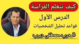 كيف تتعلم الفراسة الدرس الاول القواعد مع المدرب مصطفي ديرب