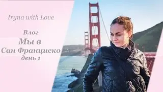 VLOG: Перелет в Сан Франциско | Лас Вегас | Наводим красоту