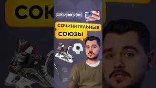 Что такое сочинительные союзы в английском языке? Объяснение от американца с примерами. Conjunctions