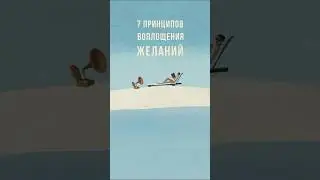 7 принципов воплощения желаний
