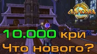Аллоды онлайн (allods revelation). 10.000 кристаллов?