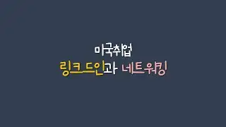 미국 취업 | 링크드인 활용 뽀개기 (ft. 네트워킹)