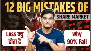 12 Mistakes Of Share Market || Why Retail lose Money || How To Get Profit In Stock Market|| 