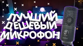 ОБЗОР   НА   САМЫЙ   ЛУЧШИЙ    БЮДЖЕТНЫЙ  МИКРОФОН   