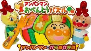 アンパンマンおべんとうパズル【キッチンカーでからあげ弁当たこさんウインナーをつめよう！】