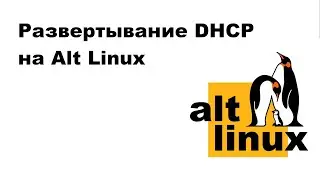 Разворачивание DHCP сервера на Alt Linux