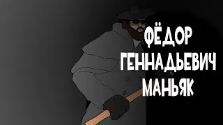 Федор Геннадьевич - даже БЭБЭЙ его боялся. Документальный фильм.