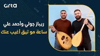 ريباز جولي وأحمد علي | ساعة مو تيق أغيب عنك