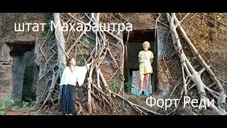 ГОА. Штат Махараштра. Форт Реди. Самостоятельная экскурсия.