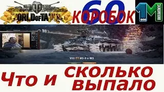 60 Больших коробок-Что и сколько выпало!World of Tanks!михаилиус1000