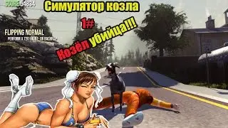 Симулятор козла:Обзор игры