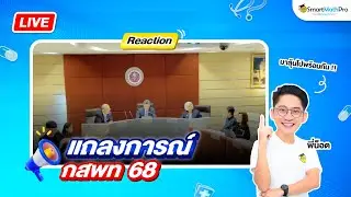 Reaction แถลงการณ์ กสพท #TCAS68 By พี่น็อต | SmartMathPro