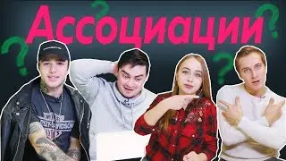 Блогеры играют в АССОЦИАЦИИ (Рома Жёлудь, Макс Старосвитский, ALKNV и Redtonie)