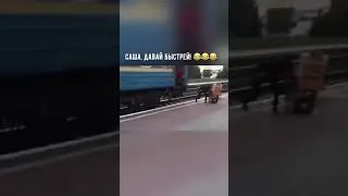 Когда не успел на поезд
