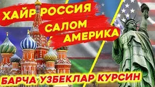 БЕПУЛ! ЭНДИ ХАММАМИЗ АМЕРИКАГА КЕТАМИЗ БАРЧА УЗБЕКЛАР КУРСИН