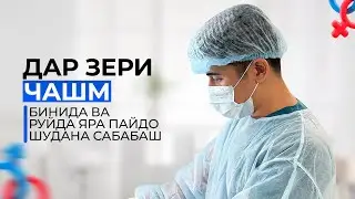 Фурункул яра дар руй, бинида ва чашмда чи хел пайдо мешавад?