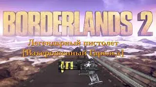 Borderlands 2 : фармим легендарный пистолет [Взъерошенный Гарольд]
