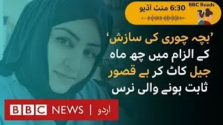 Safia Ahmadei: Nurse cleared of baby kidnap plot after months in jail - BBC URDU
