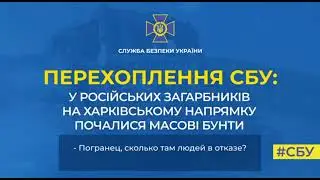 У российских захватчиков в Харьковском направлении начались массовые бунты.