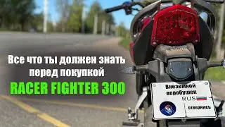 RACER FIGHTER 300. Отзыв владельца спустя год использования