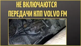 НЕ включаются передачи VOLVO FM
