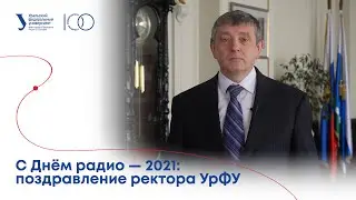 С Днём радио — 2021: поздравление ректора УрФУ
