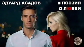 Как мне тебе понравиться? Эдуард Асадов  #стихи  #поэзия