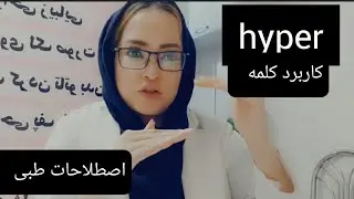 کاربرد کلمه هایپر hyper  در طبابت،  اصطلاحات طبی
