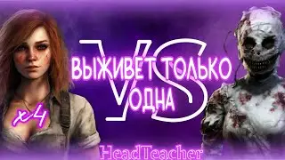 Смертельная игра: Кейт Денсен vs. Медсестра в Dead by Daylight