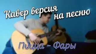 Пицца - Фары (Cover)