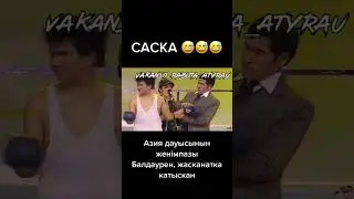 Саска 😂. Алдараспан #шаншар #алдараспан #әзіл #тука #юмор #жайдарман