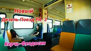 Крым. Дорога из Керчи в Ялту. Обзор Дизель поезда РА-3 Керчь-Феодосия. Полный Трэш в Ялте.