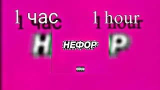 Маладой Платон, Никита Судрь, GUACAMOLE, RavshanN - Нефор | 1 час | 1 hour |