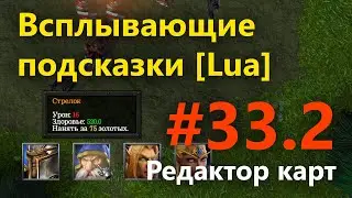 Редактор карт #33.2 [Lua]: Всплывающие окна подсказок