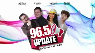 FM 96.5 | 96.5 Update | 14 ก.ย. 67