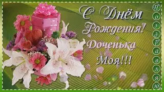 С Днём рождения! доченька моя!