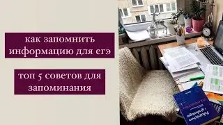 КАК ЗАПОМНИТЬ ВСЮ ИНФОРМАЦИЮ ДЛЯ ЕГЭ