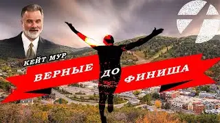 Кейт Мур . Верные до самого финиша. Проповедь 2023.