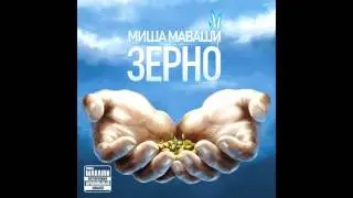 Миша Маваши - 