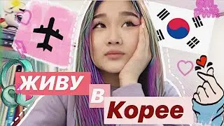 ЖИЗНЬ В КОРЕЕ🇰🇷| КОРЕЙСКАЯ ШКОЛА🏨| ПЕРЕЕХАЛА?