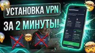 🔥 ТВОЙ ЛИЧНЫЙ VPN + АВТОМАТИЧЕСКИЙ БИЗНЕС ЗА 120 СЕКУНД (Прямо с телефона!) 🚀