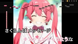 【VTuber】さくらんぼメッセージ【さくらみこ/ホロライブ0期生】【インスト版(ガイドメロディ付)/カラオケ字幕】