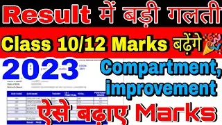 Cbse Result मे बड़ी गलती😭|Compartment, Improvement Urgent Circular Class 10/12|Cbse news 🔥#cbse