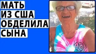 Сын Жалуется ЧТО МАТЬ НЕ КУПИЛА ЕМУ КВАРТИРУ. Реальные Истории. Яжемать Истории