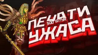 🍀Royal Quest - ПЕЧАТИ УЖАСА ЗА РОГУ! ВЫБИЛ....