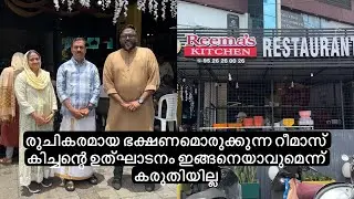 രുചികരമായ ഭക്ഷണമൊരുക്കുന്ന റീമാസ് കിച്ചന്റെ ഉത്ഘാടനം ഇങ്ങനെയാവുമെന്ന് കരുതിയില്ല