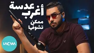 أغرب عدسة ممكن تشوفها في حياتك  Laowa 24mm Probe Lens