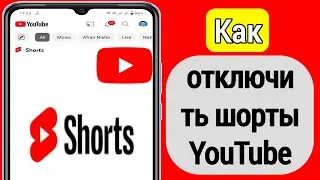 Как отключить шорты на YouTube (2023) | Как отключить шорты YouTube