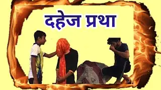 #दहेज प्रथा - एक अभिशाप// आखिर कब इंसाफ मिलेगा हमारी बहन बेटी को❓// By S S Motivation video
